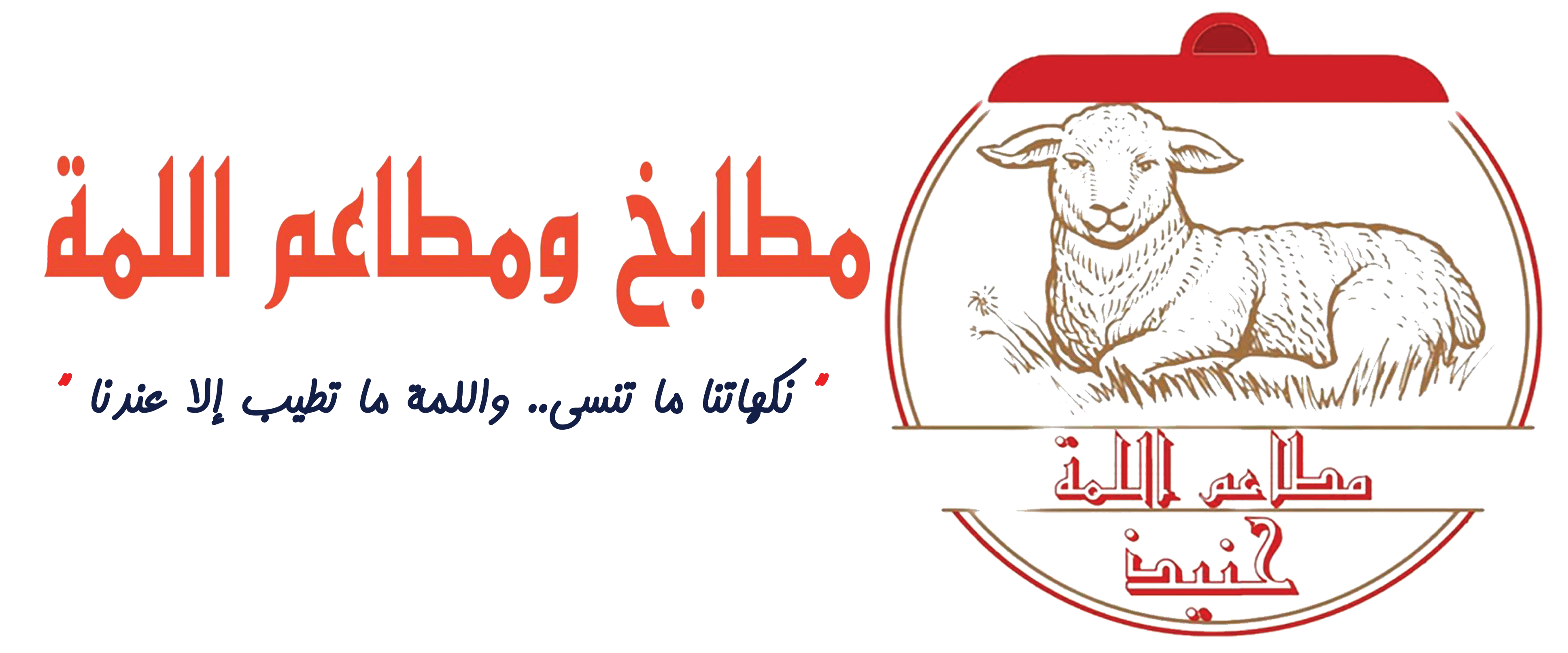 شعار مطاعم اللمة